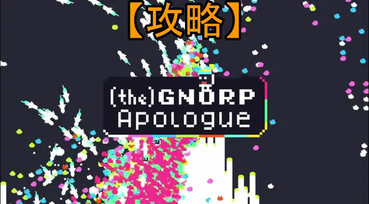 Gnorp Apologue:攻略,クリアビルド,compression10